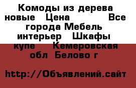 Комоды из дерева новые › Цена ­ 9 300 - Все города Мебель, интерьер » Шкафы, купе   . Кемеровская обл.,Белово г.